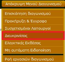 Επισκόπηση αιτήματος διευκρίνισης Σε περίπτωση που υποβληθεί ένα αίτημα προς διευκρίνιση από ένα Οικονομικό Φορέα ή υπάρχουν αναπάντητα αιτήματα, τότε στον κατάλογο εργασιών του Υπεύθυνου Διαγωνισμού