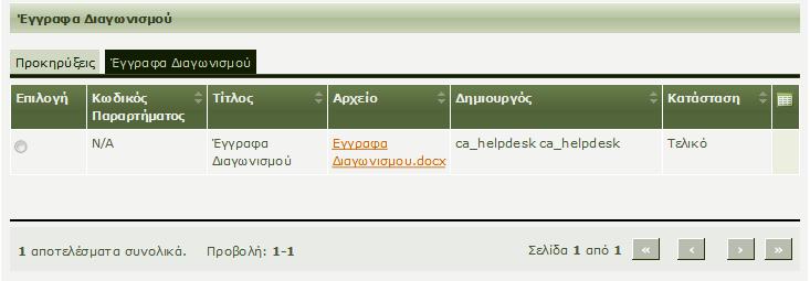 να προσθέσετε ένα έγγραφο σχετικά με το διαγωνισμό, 1.