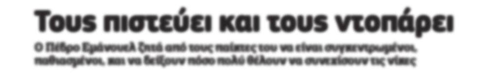 μεγάλη ανάγκη. Ο κ. Εμάνουελ ζητά από τους παίκτες του στις προπονήσεις να είναι συγκεντρωμένοι και παθιασμένοι, και να δείξουν πόσο πολύ θέλουν να συνεχίσουν στις νίκες.