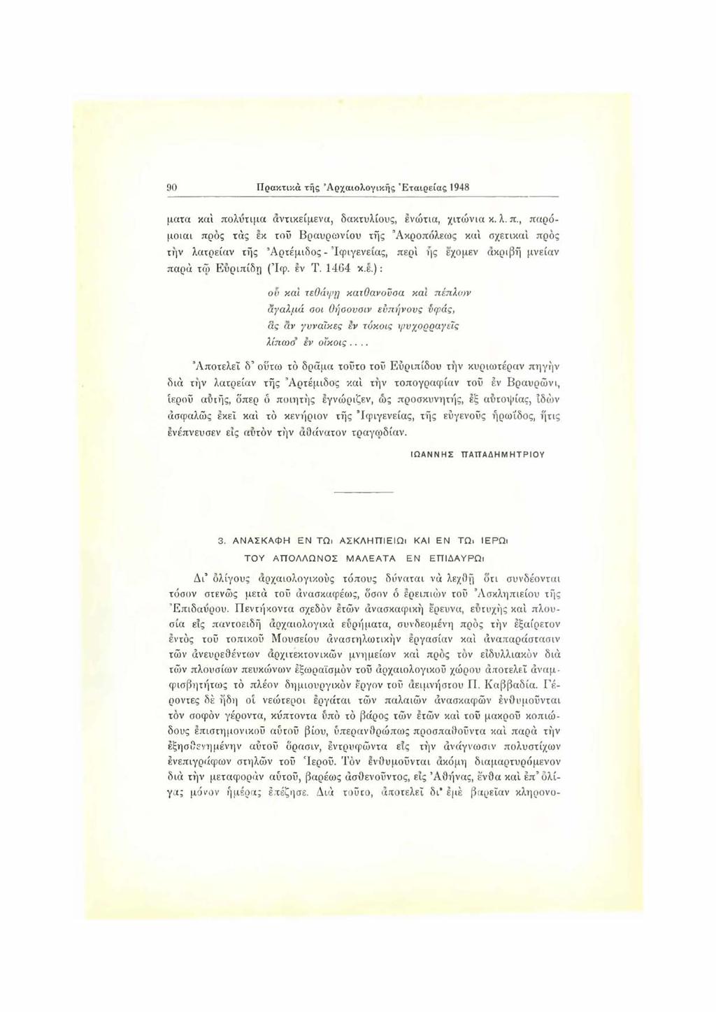 90 Πρακτικά τής Α ρχαιολογικής Ε τα ιρ εία ς 1948 ματα και πολύτιμα αντικείμενα, δακτυλίους, ενώτια, χιτώνια κ. λ. π., παρόμοιοι προς τάς εκ του Βραυρωνίου τής Άκροπόλεως και σχετικά!