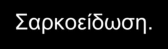 Χωροκατακτητικές εξεργασίες. Πνευμονία.