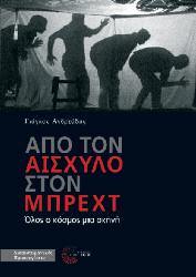 Διεπιστημονικές Προσεγγίσεις 87 Από τον Αισχύλο στον Μπρεχτ Όλος ο κόσμος μια σκηνή Γιάγκος Ανδρεάδης Με εργαλεία της θεατρολογίας και της ανθρωπολογίας του θεάτρου και σε συνεχή διάλογο με τον