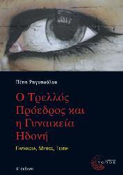 Διεπιστημονικές Προσεγγίσεις 88 Ο Τρελλός Πρόεδρος και η Γυναικεία Ηδονή Παράνοια, Μύθος, Τέχνη Πέπη Ρηγοπούλου Το βιβλίο της Πέπης Ρηγοπούλου καλεί τον αναγνώστη, αυτόν τον μόνιμο συνένοχο, σε μια