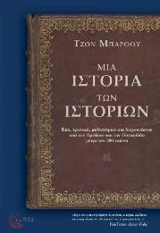 Ιστορία Πολιτικό Δοκίμιο 92 Μια Ιστορία των Ιστοριών Έπη, χρονικά, μυθιστορίες και διερευνήσεις από τον Ηρόδοτο και τον Θουκυδίδη μέχρι τον 20ό αιώνα Tζον Μπάροου Μετάφραση: Άσπα Γολέμη Επιμέλεια: