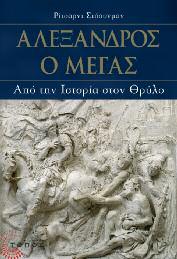 Ιστορία Πολιτικό Δοκίμιο 94 Αλέξανδρος ο Μέγας Από την Ιστορία στον θρύλο Ρίτσαρντ Στόουνμαν Μετάφραση: Φωτεινή Μοσχή Επιμέλεια: Μαρία Αποστολοπούλου Η μακρά, στα όρια του απίστευτου, επιβίωση στον