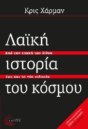 Ιστορία Πολιτικό Δοκίμιο 95 Λαϊκή Ιστορία του Κόσμου Από την εποχή του λίθου έως και τη νέα χιλιετία Κρις Χάρμαν Μετάφραση: Αστερίου Ελένη Πώς έφτασε η ανθρώπινη κοινωνία στο δυσοίωνο σημείο που