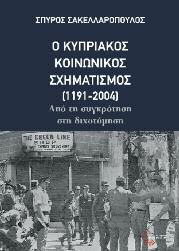 Ιστορία Πολιτικό Δοκίμιο 97 Ο Σπύρος Σακελλαρόπουλος σπούδασε στο Τμήμα Κοινωνιολογίας του Παντείου Πανεπιστημίου (1989) και έκανε μεταπτυχιακές σπουδές στο Πανεπιστήμιο Paris VIII (DEA στην Πολιτική