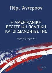 Ιστορία Πολιτικό Δοκίμιο 98 Η Αμερικάνικη εξωτερική πολιτική και οι διανοητές της Πέρι Άντερσον Το βιβλίο έχει δύο στόχους.