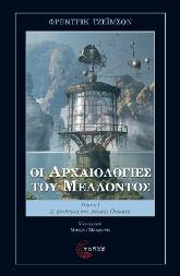 Λογοτεχνία - Moυσικολογία - Τέχνες 99 Οι Αρχαιολογίες του Μέλλοντος Τόμος I: Η Επιθυμία που λέγεται Ουτοπία Φρέντρικ Τζέιμσον Μετάφραση: Μιχάλης Μαυρωνάς Μετά από το ευρηματικό βιβλίο του Τζέιμσον,