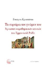 Λογοτεχνία - Moυσικολογία - Τέχνες 102 Τα συρτάρια της γνώμης του Άγνωστες παραθεματικές τεχνικές του Εμμανουήλ Ροΐδη Σταύρος Κρητιώτης Η λογοτεχνία δεν είναι μόνο τέχνη της γραφής.