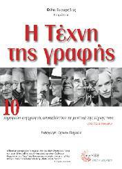 Λογοτεχνία - Moυσικολογία - Τέχνες 103 Η Τέχνη της γραφής 10 μεγάλοι συγγραφείς αποκαλύπτουν τα μυστικά της τέχνης τους στο περίφημο Paris Review Μετάφραση: Μαρίνα Τουλγαρίδου Εισαγωγή: Ορχάν Παμούκ