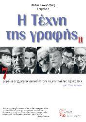 Λογοτεχνία - Moυσικολογία - Τέχνες 104 Η Τέχνη της γραφής II 7 μεγάλοι συγγραφείς αποκαλύπτουν τα μυστικά της τέχνης τους, στο Paris Review Μετάφραση: Τουλγαρίδου Μαρίνα Επιμέλεια Φίλιπ Γκούρεβιτς