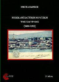 Λογοτεχνία - Μουσικολογία - Τέχνες 107 Η εκκλησιαστική μουσική της Σμύρνης 1800-1922 Νίκος Ανδρίκος Το θεματικό περιεχόμενο του παρόντος βιβλίου, όπως σημαίνεται ήδη από τον τίτλο του, αφορά σε μια