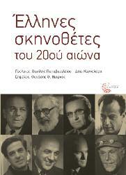 Λογοτεχνία - Μουσικολογία - Τέχνες 109 Έλληνες σκηνοθέτες του 20ού αιώνα Συλλογικό Έργο Επιμέλεια: Θανάσης Θ.