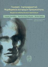 Εκδόσεις Ινστιτούτου Έρευνας και Θεραπείας τηε Συμπεριφοράς (ΙΕΘΣ) 111 Ο Γιώργος Ευσταθίου είναι Διδάκτορας Κλινικής Ψυχολογίας και Διδάσκων και Επόπτης Γνωσιακής - Συμπεριφοριστικής Ψυχοθεραπείας