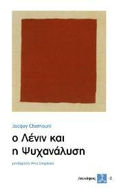 Εκδόσεις ΣΥΝΑΨΕΙΣ 129 Ο Λένιν και η Ψυχανάλυση Jacquy Chemouni Μετάφραση: Άννα Σπυράκου Το δεύτερο βιβλίο της σειράς συνάψεις είναι Ο Λένιν και η Ψυχανάλυση του Jacquy Chemouni.
