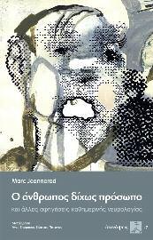Εκδόσεις ΣΥΝΑΨΕΙΣ 130 Ο άνθρωπος δίχως πρόσωπο και άλλες αφηγήσεις καθημερινής νευρολογίας Marc Jeannerod Μετάφραση: Άννυ Σπυράκου, Κώστας Πόταγας Ο Μαρκ Ζανρό στις εννέα ιστορίες του βιβλίου ρίχνει