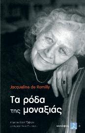 Εκδόσεις ΣΥΝΑΨΕΙΣ 133 Τα ρόδα της μοναξιάς Jacqueline de Romilly Μετάφραση: Άννα Σπυράκου Επίμετρο: Ελένη Τζαβάρα Τα ρόδα της μοναξιάς της Ζακλίν ντε Ρομιγί δεν είναι απλώς ένα βιβλίο «με ρεμβασμούς