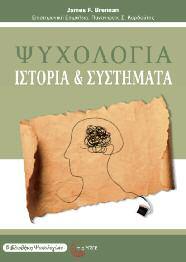 Ψυχολογία 3 Ψυχολογία: Ιστορία και Συστήματα James F. Brennan Μετάφραση: Καλλιόπη Παπάζογλου, Επιστημονική επιμέλεια: Παναγιώτης Κορδούτης Αρχίζοντας από τους προ-σωκρατικούς φιλοσόφους του 6ου π.χ.