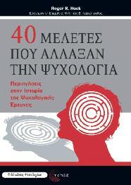 Ψυχολογία 4 40 μελέτες που άλλαξαν την ψυχολογία Περιηγήσεις στην Ιστορία της Ψυχολογικής Έρευνας Roger R.