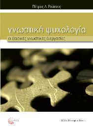 Ψυχολογία 6 Γνωστική Ψυχολογία Οι βασικές γνωστικές διεργασίες Πέτρος Λ.