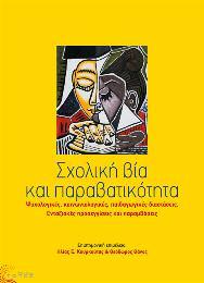 Ψυχολογία-Διδακτική 15 Ο Ηλίας Κουρκούτας γεννήθηκε στη Λάρισα το 1961.