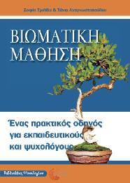 Ψυχολογία-Διδακτική 17 Βιωματική Μάθηση Ένας πρακτικός οδηγός για εκπαιδευτικούς και ψυχολόγους Σοφία Τριλίβα-Τάνια Αναγνωστοπούλου Το εκπαιδευτικό μας σύστημα επικεντρώνεται στην ακαδημαϊκή ανάπτυξη