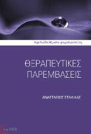 Ψυχοθεραπεία-Ψυχανάλυση 25 Θεραπευτικές Παρεμβάσεις Αναστάσιος Σταλίκας Το βιβλίο αποτελεί την πρώτη, στην ελληνόγλωσση βιβλιογραφία, ολοκληρωμένη εισαγωγή στην ψυχοθεραπευτική διαδικασία, με την
