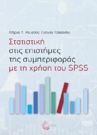 Μέθοδοι Έρευνας - Στατιστική 38 Στατιστική στις επιστήμες της συμπεριφοράς με τη χρήση του SPSS Πέτρος Λ.