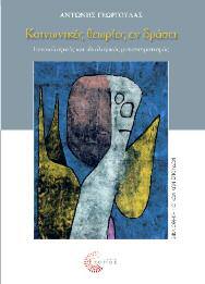 Κοινωνιολογία 42 Κοινωνικές Θεωρίες εν Δράσει Εννοιολογικός και ιδεολογικός μετασχηματισμός Αντώνης Γεωργούλας Το κεντρικό ερώτημα που τίθεται και απαντάται στο βιβλίο αφορά στις σχέσεις της