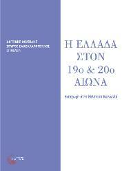 Κοινωνιολογία 45 Η Ελλάδα στον 19ο & 20ό αιώνα Εισαγωγή στην Ελληνική Κοινωνία Συλλογικό έργο Επιστημονική επιμέλεια: Αντώνης Μωυσίδης, Σπύρος Σακελλαρόπουλος Στο βιβλίο αυτό απεικονίζεται και