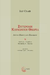 Κοινωνιολογία 47 Σύγχρονη Κοινωνική Θεωρία Από τον Πάρσονς στον Χάμπερμας Ian Craib Πρόλογος - Επιμέλεια: Παντελής Ε.