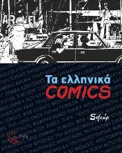 Κοινωνιολογία 49 Τα Ελληνικά COMICS Αντανακλάσεις ιδεών στις σελίδες των κόμικς Soloup (Αντώνης Νικολόπουλος) Τα «Ελληνικά κόμικς» αποτελούν την πρώτη εκτενή και τεκμηριωμένη σχετική μελέτη.