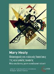 Κοινωνική Πολιτική 64 Φιλοσοφικές και πολιτικές διαστάσεις της κοινωνικής συνοχής Νέες κατευθύνσεις για την εκπαιδευτική πολιτική Mary Healy Εισαγωγή-Επιμέλεια: Δέσποινα Παπαδοπούλου Μετάφραση: