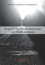 Κοινωνική Πολιτική 65 Άστεγοι και Κοινωνικός Αποκλεισμός στην Ελλάδα της Κρίσης Παπαδοπούλου Δέσποινα- Κουραχάνης Νίκος Το βιβλίο πραγματεύεται τις διαδικασίες κοινωνικού αποκλεισμού που