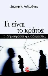 Πολιτική, θεωρία 68 Τι είναι το κράτος τι δημοκρατία χρειαζόμαστε; Δημήτρης Καλτσώνης Η παγκόσμια κρίση οδηγεί τις σύγχρονες καπιταλιστικές κοινωνίες σε επικίνδυνους δρόμους.