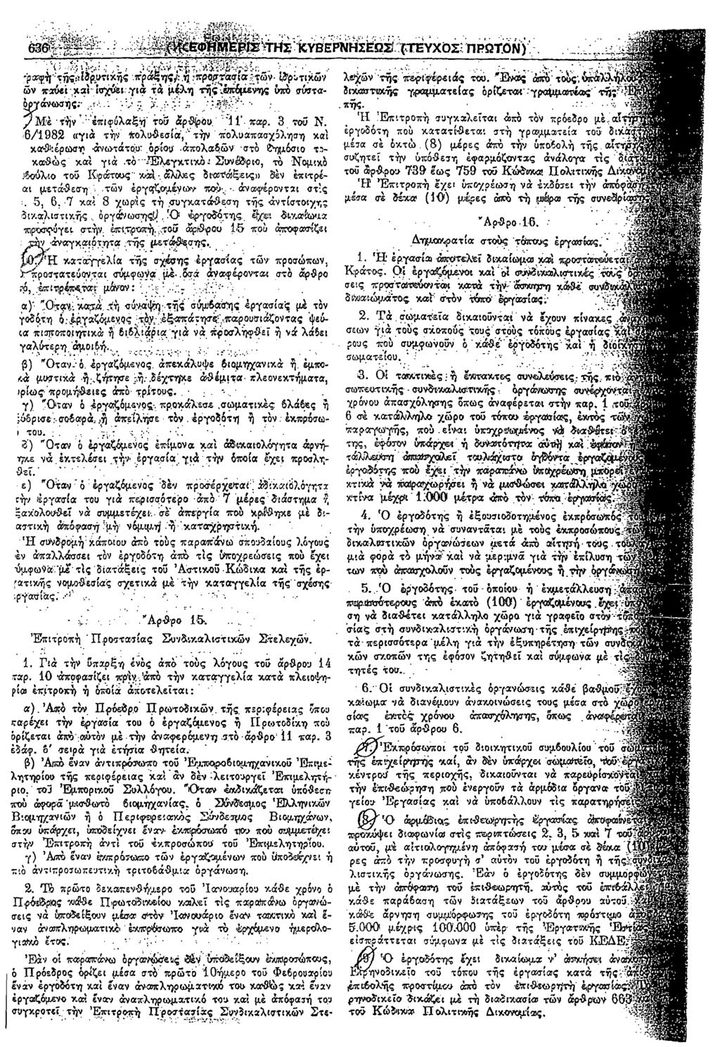 . Λί/ν-'Γ' γαφ^'τήςίιίδρ^τικής πράξης?, η -προστασία ρτών- ίδρύτι.ϊίών ών παύει καίΐσχύει.γιά τα μέλη τής.βπόμενης ύπο σύσταόργάνωσής.-.?... -ν r. y. ' -?#?::f ' / Μ :έ τήν "επιφύλαξή τού άρθρου.