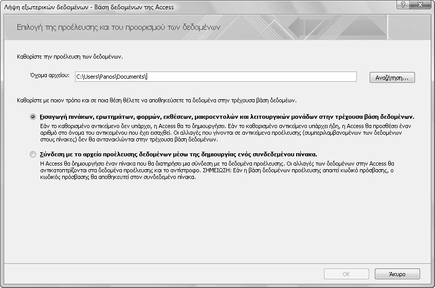 Εισαγωγή πληροφοριών από άλλη βάση δεδοµένων της Access 125 Συµβουλή Αν χρειάζεστε µόνο ορισµένα πεδία ή εγγραφές από έναν πίνακα µιας άλλης βάσης δεδοµένων, µπορείτε να δηµιουργήσετε ένα ερώτηµα