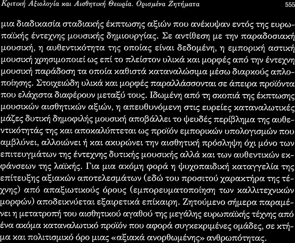 Κριτι ξι λ α αι ι θητι Θεωρ α ρι μ να ητ ματα μια διαδιχα α ταδια θ τ τω ηζ αξ ν π υ αν χυι αν εντ τηζ ευρω πα ντε νη ψ υσ ιζ δημι υργ α Σε αντ θεση με την παραδ σ α μ υσιχγ η αυθεντι τητα τηζ π αζ ε