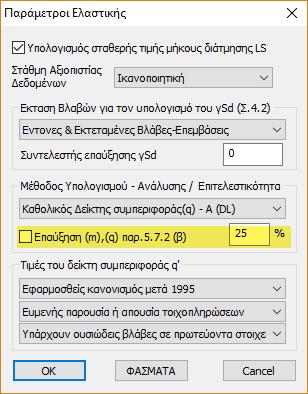 c. Και τέλος στο τεύχος εκτύπωσης όπου έχει προστεθεί στο σενάριο επιλογή για την εκτύπωση του διαγράμματος επιρροής των ανώτερων ιδιομορφών. Αν λοιπόν ο λόγος αυτός είναι μεγαλύτερος του 1.