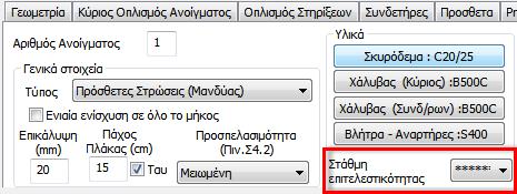 Αφού εισάγετε τις ενισχύσεις και υπολογίσετε τις νέες ροπές αντοχής επιστρέφετε στην ενότητα της Ανάλυσης, εκτελείτε το σενάριο της ελαστικής ανάλυσης και βλέπετε ξανά τους λόγους λ των στοιχείων.