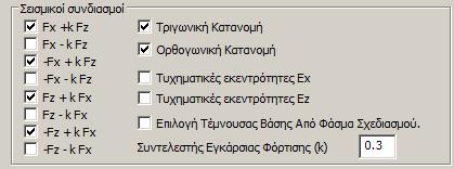 Στην ενότητα Σεισμικοί Συνδυασμοί Ορίζουμε τους συνδυασμούς για τους οποίους θα εκτελεστούν ανελαστικές αναλύσεις.