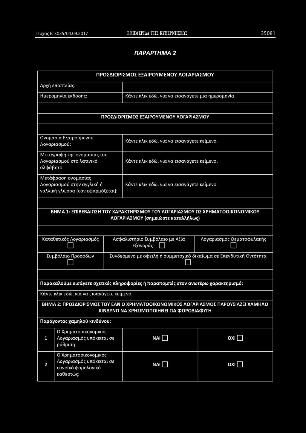 Ασφαλιστήριο Συμβόλαιο με Αξία Εξαγοράς Q Λογαριασμός θεματοφυλακής Συμβόλαιο Προσόδων Συνδεόμενο με οφειλή ή συμμετοχικό δικαίωμα σε Επενδυτική Οντότητα Παρακαλούμε εισάγετε