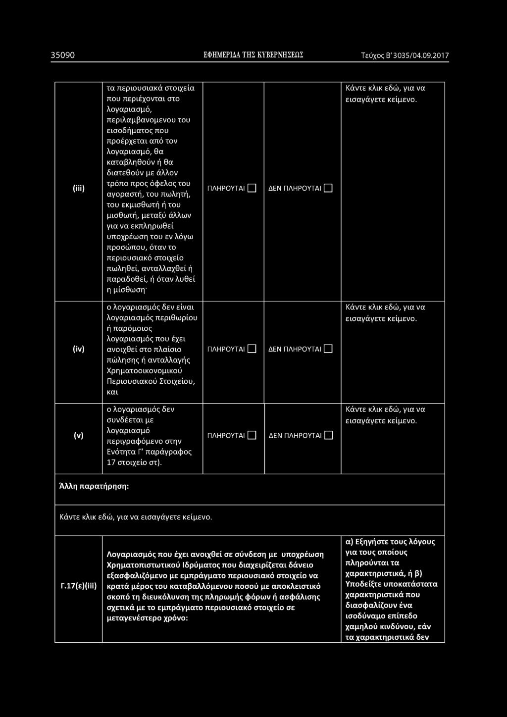 35090 ΕΦΗΜΕΡΙΔΑ ΤΗΣ ΚΥΒΕΡΝΗΣΕΩΣ Τ εύχος Β' 30 3 5 /04.09.201 7 (111) τα περιουσιακά στοιχεία που περιέχονται στο λογαριασμό, περιλαμβανόμενου του εισοδήματος που προέρχεται από τον λογαριασμό, θα