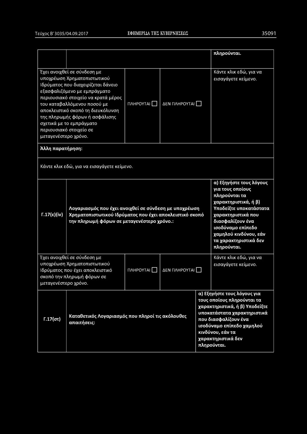 καταβαλλόμενου ποσού με αποκλειστικό σκοπό τη διευκόλυνση της πληρωμής φόρων ή ασφάλισης σχετικά με το εμπράγματο περιουσιακό στοιχείο σε μεταγενέστερο χρόνο. ΔΕΝ Γ.