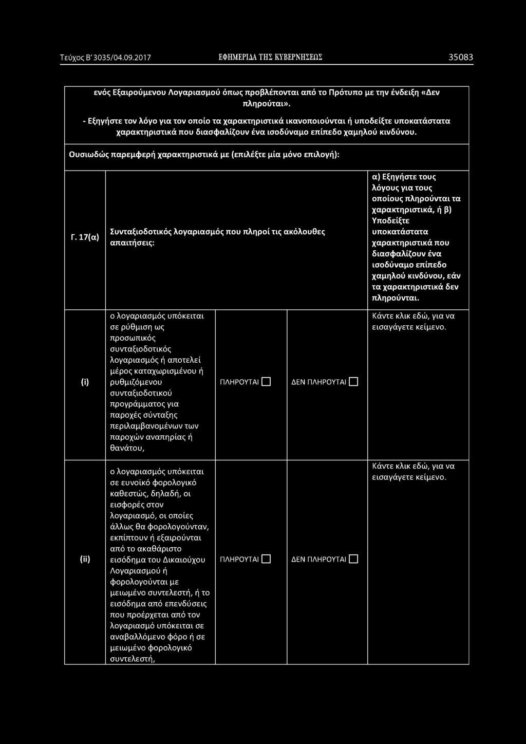 περιλαμβανομένων των παροχών αναπηρίας ή θανάτου, ΔΕΝ (ii) ο λογαριασμός υπόκειται σε ευνοϊκό φορολογικό καθεστώς, δηλαδή, οι εισφορές στον λογαριασμό, οι οποίες άλλως θα φορολογούνταν,