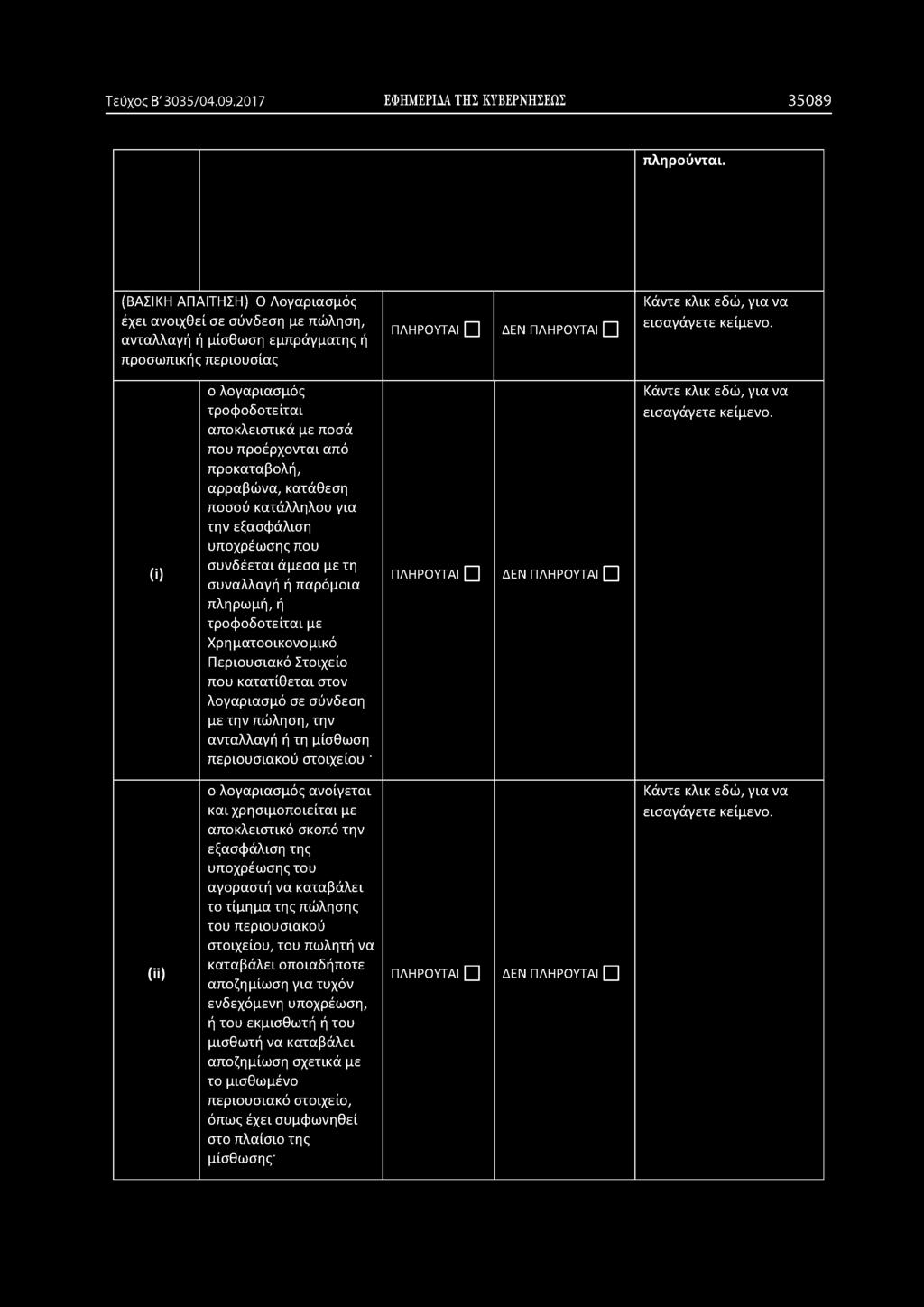 αποκλειστικά με ποσά που προέρχονται από προκαταβολή, αρραβώνα, κατάθεση ποσού κατάλληλου για την εξασφάλιση υποχρέωσης που συνδέεται άμεσα με τη συναλλαγή ή παρόμοια πληρωμή, ή τροφοδοτείται με