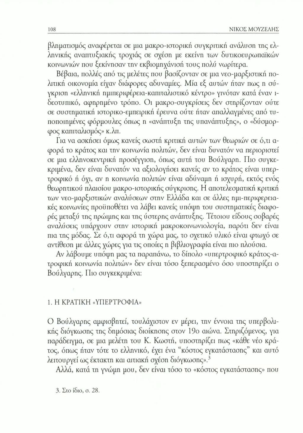 108 ΝΙΚΟΣ ΜΟΥΖΕΛΗΣ βληματισμός αναφέρεται σε μια μακρο-ιστορική συγκριτική ανάλυση της ελληνικής αναπτυξιακής τροχιάς σε σχέση με εκείνη των δυτικοευρωπαϊκών κοινωνιών που ξεκίνησαν την εκβιομηχάνισή