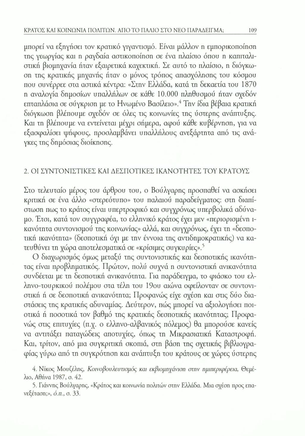 ΚΡΑΤΟΣ ΚΑΙ ΚΟΙΝΩΝΙΑ ΠΟΛΙΤΩΝ. ΑΠΟ ΤΟ ΠΑΛΙΟ ΣΤΟ ΝΕΟ ΠΑΡΑΔΕΙΓΜΑ; 109 μπορεί να εξηγήσει τον κρατικό γιγαντισμό.