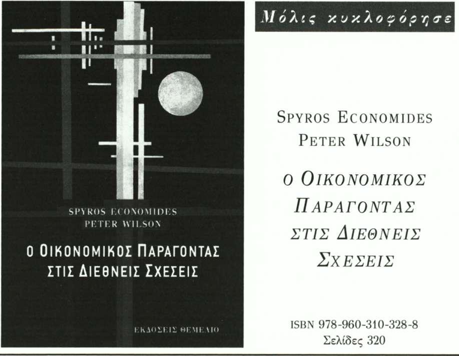 114 ΝΙΚΟΣ ΜΟΥΖΕΛΗΣ ταμένης διαφθοράς και των πελατειακών σχέσεων του ancien regime. Στην Ελλάδα, παρά την εκβιομηχάνιση, αυτό δεν συνέβη.